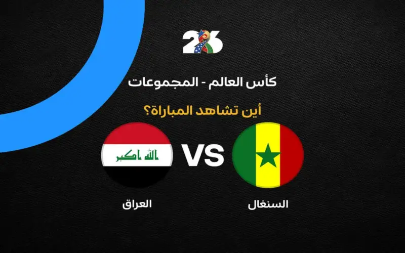 القنوات الناقلة لمباراة منتخب العراق ضد السنغال في الجولة الثالثة من كأس العالم 2026